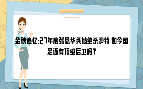 金秋追忆：27年前张恩华头槌绝杀沙特 如今国足还有顶级后卫吗？