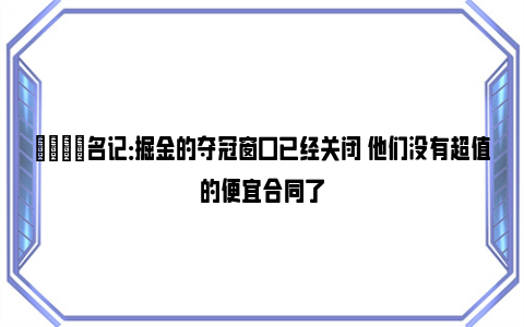 💬名记：掘金的夺冠窗口已经关闭 他们没有超值的便宜合同了