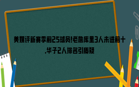 美媒评新赛季前25球员！老詹库里3人未进前十，华子2人排名引质疑