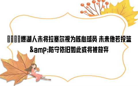 👀爆湖人未将拉塞尔视为核心球员 未来他若投篮&防守依旧如此或将被放弃