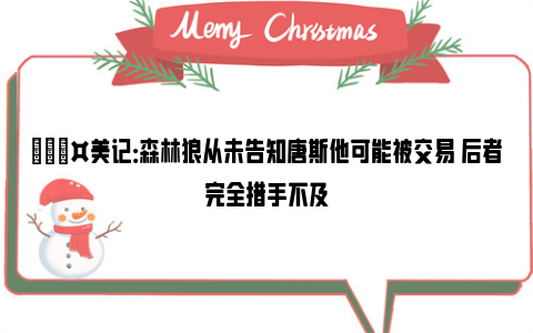 🎤美记：森林狼从未告知唐斯他可能被交易 后者完全措手不及