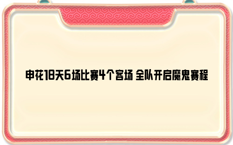 申花18天6场比赛4个客场 全队开启魔鬼赛程