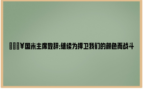 🎥国米主席致辞：继续为捍卫我们的颜色而战斗