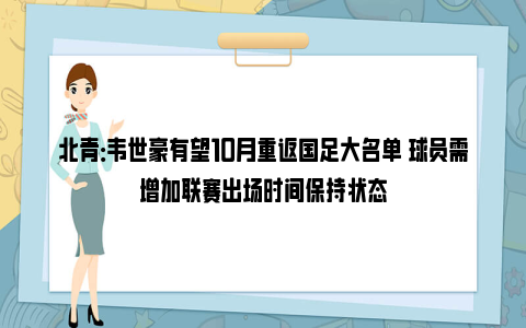 北青：韦世豪有望10月重返国足大名单 球员需增加联赛出场时间保持状态