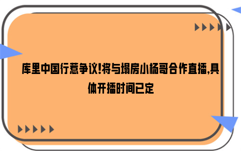 库里中国行惹争议！将与塌房小杨哥合作直播，具体开播时间已定