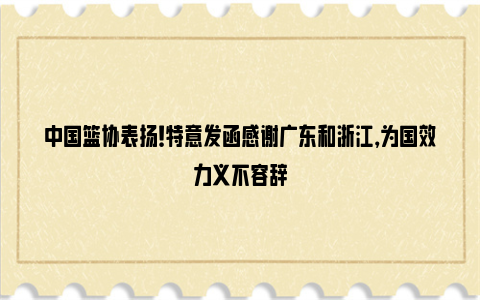 中国篮协表扬！特意发函感谢广东和浙江，为国效力义不容辞