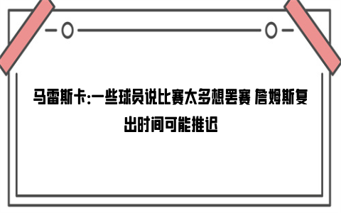 马雷斯卡：一些球员说比赛太多想罢赛 詹姆斯复出时间可能推迟