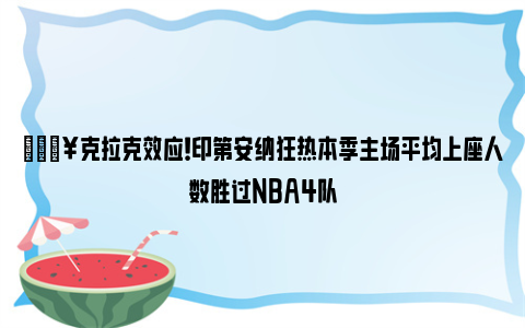 🔥克拉克效应！印第安纳狂热本季主场平均上座人数胜过NBA4队