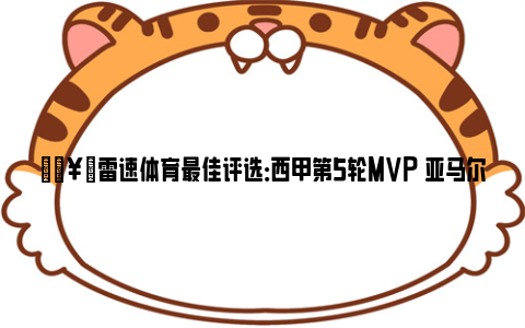 🥇雷速体育最佳评选：西甲第5轮MVP 亚马尔