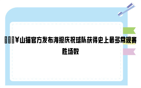 🔥山猫官方发布海报庆祝球队获得史上最多常规赛胜场数