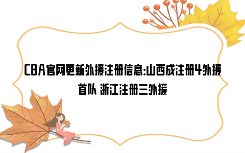 CBA官网更新外援注册信息：山西成注册4外援首队 浙江注册三外援
