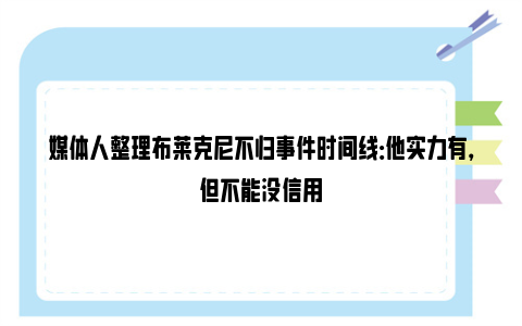 媒体人整理布莱克尼不归事件时间线：他实力有，但不能没信用