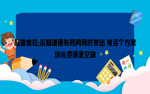 瓜迪奥拉：不知道德布劳内何时复出 有多个方案填补罗德里空缺