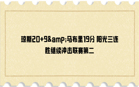 琼斯20+9&马布里19分 阳光三连胜继续冲击联赛第二