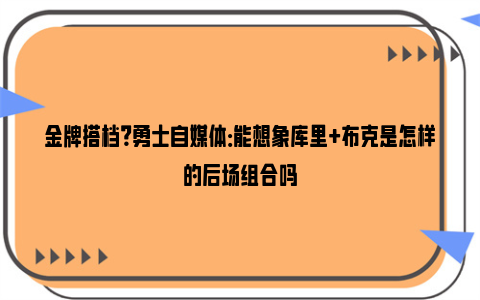 金牌搭档？勇士自媒体：能想象库里+布克是怎样的后场组合吗