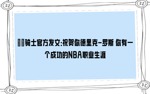 ❤️骑士官方发文：祝贺你德里克-罗斯 你有一个成功的NBA职业生涯