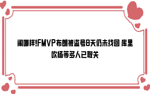 闹哪样！FMVP布朗被盗号8天仍未找回 库里吹杨等多人已取关