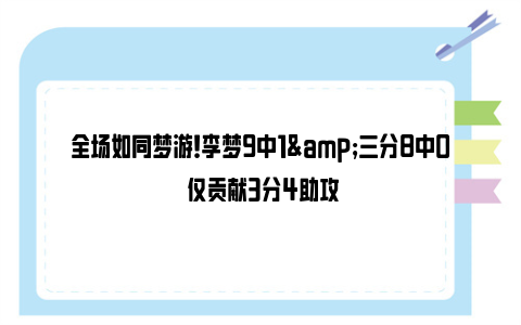 全场如同梦游！李梦9中1&三分8中0 仅贡献3分4助攻