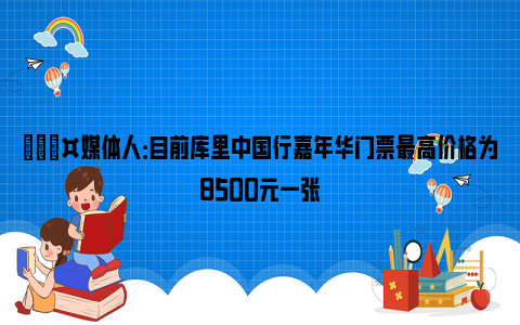 🎤媒体人：目前库里中国行嘉年华门票最高价格为8500元一张