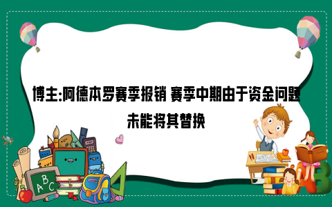 博主：阿德本罗赛季报销 赛季中期由于资金问题未能将其替换