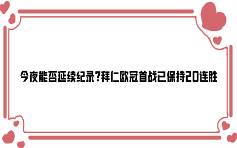 今夜能否延续纪录？拜仁欧冠首战已保持20连胜