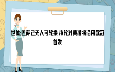 世体：巴萨已无人可轮换 本轮对黄潜将沿用欧冠首发