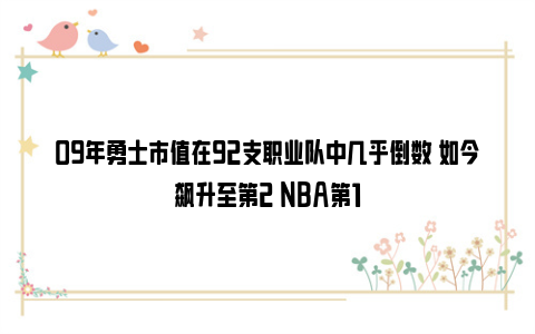 09年勇士市值在92支职业队中几乎倒数 如今飙升至第2 NBA第1