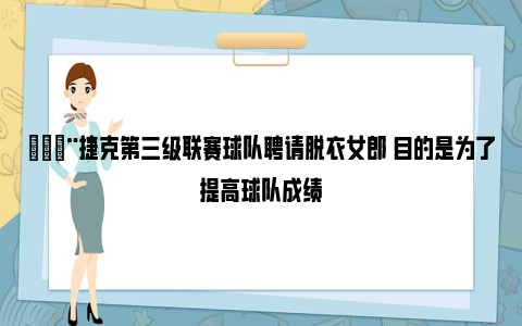 😨捷克第三级联赛球队聘请脱衣女郎 目的是为了提高球队成绩