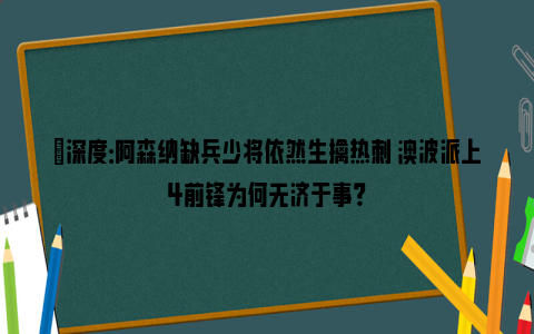 ⛳深度：阿森纳缺兵少将依然生擒热刺 澳波派上4前锋为何无济于事？