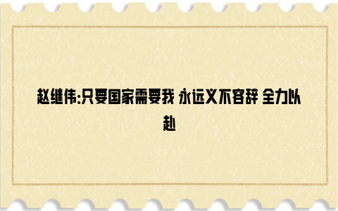 赵继伟：只要国家需要我 永远义不容辞 全力以赴