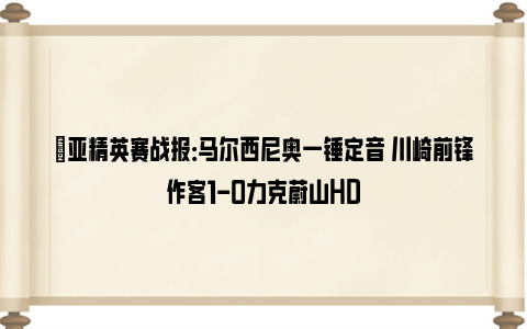 ⚽亚精英赛战报：马尔西尼奥一锤定音 川崎前锋作客1-0力克蔚山HD