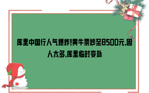 库里中国行人气爆炸！黄牛票炒至8500元，因人太多，库里临时变卦