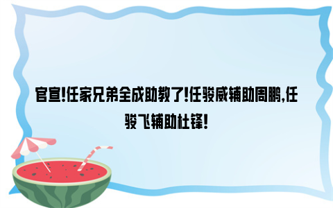 官宣！任家兄弟全成助教了！任骏威辅助周鹏，任骏飞辅助杜锋！