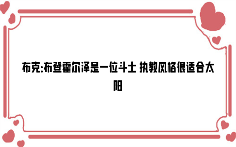 布克：布登霍尔泽是一位斗士 执教风格很适合太阳