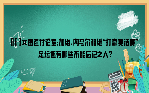 加维、内马尔相继“打赢复活赛” 足坛还有哪些不能忘记之人？