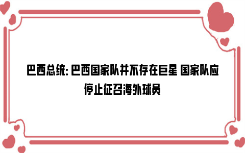 巴西总统： 巴西国家队并不存在巨星 国家队应停止征召海外球员