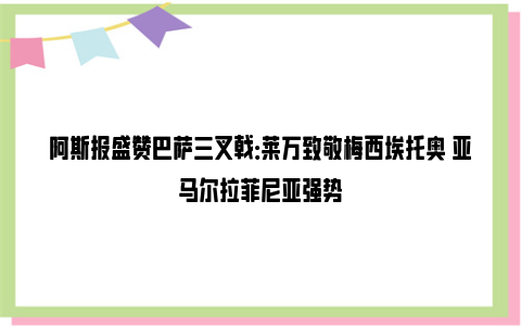 阿斯报盛赞巴萨三叉戟：莱万致敬梅西埃托奥 亚马尔拉菲尼亚强势