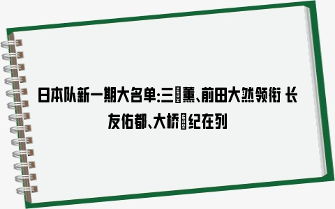 日本队新一期大名单：三笘薰、前田大然领衔 长友佑都、大桥祐纪在列