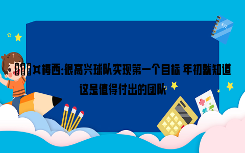 🎤梅西：很高兴球队实现第一个目标 年初就知道这是值得付出的团队