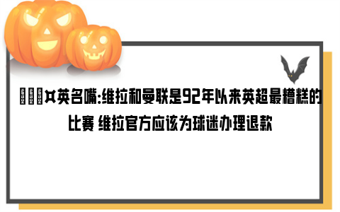 🎤英名嘴：维拉和曼联是92年以来英超最糟糕的比赛 维拉官方应该为球迷办理退款