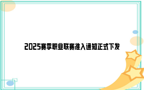 2025赛季职业联赛准入通知正式下发