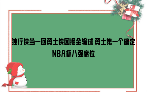 独行侠当一回勇士侠因掘金输球 勇士第一个确定NBA杯八强席位