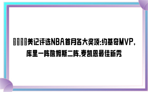 🌟美记评选NBA首月各大奖项：约基奇MVP，库里一阵詹姆斯二阵，麦凯恩最佳新秀