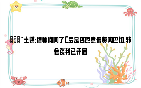 🚨土媒：穆帅询问了C罗是否愿意来费内巴切，转会谈判已开启