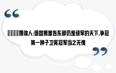 👑媒体人：塔图姆宣告东部仍是绿军的天下，争冠第一种子卫冕冠军当之无愧