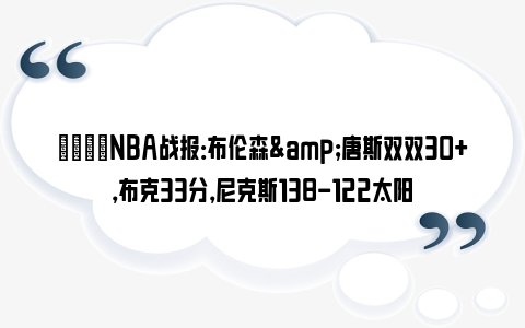 🏀NBA战报：布伦森&唐斯双双30+，布克33分，尼克斯138-122太阳