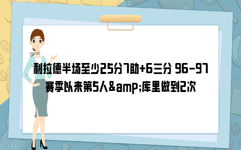 利拉德半场至少25分7助+6三分 96-97赛季以来第5人&库里做到2次