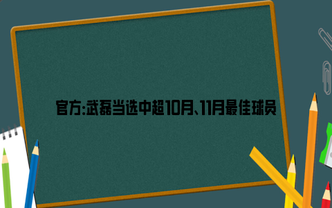 官方：武磊当选中超10月、11月最佳球员