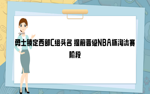 勇士锁定西部C组头名 提前晋级NBA杯淘汰赛阶段