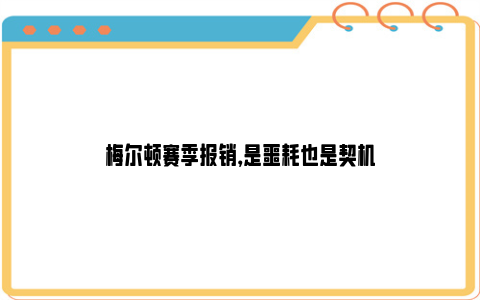 梅尔顿赛季报销，是噩耗也是契机